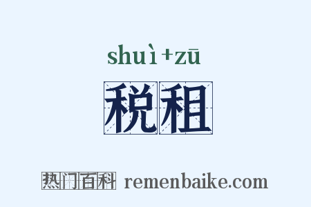税租是什么意思的图片